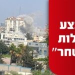 צה"ל הכריז על מבצע "עלות השחר" – בכיר בג'יהאד האסלאמי חוסל