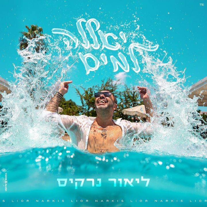 קופץ למים: ליאור נרקיס בסינגל חדש ושיתוף פעולה מסקרן