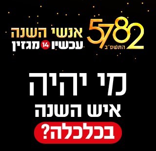 היכנסו והשפיעו: מי יהיו אנשי השנה של מגזין עכשיו 14?