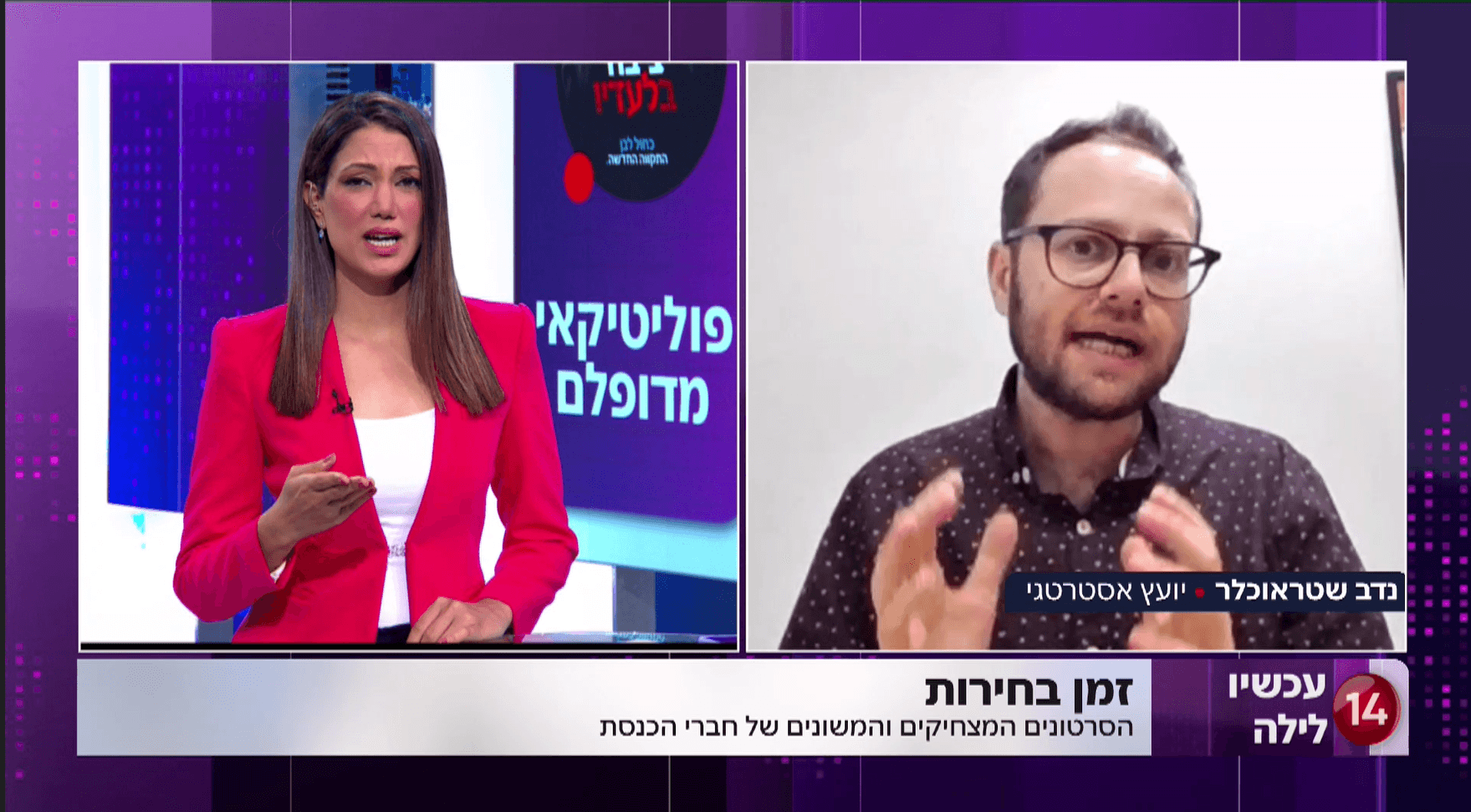 בחירות ברשת: סיקור סרטוני הבחירות עם נדב שרטאוכלר