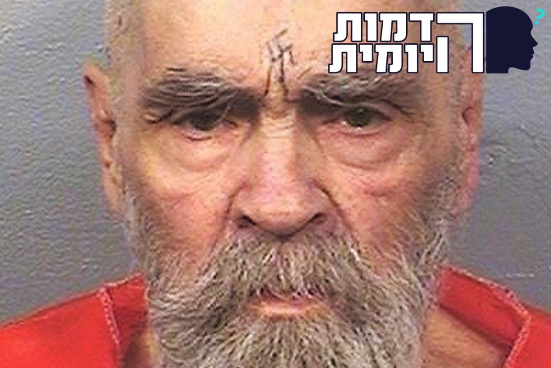 הטוב שברוצחים: הכירו את גדול הפושעים האמריקנים -  צ'ארלס מנסון
