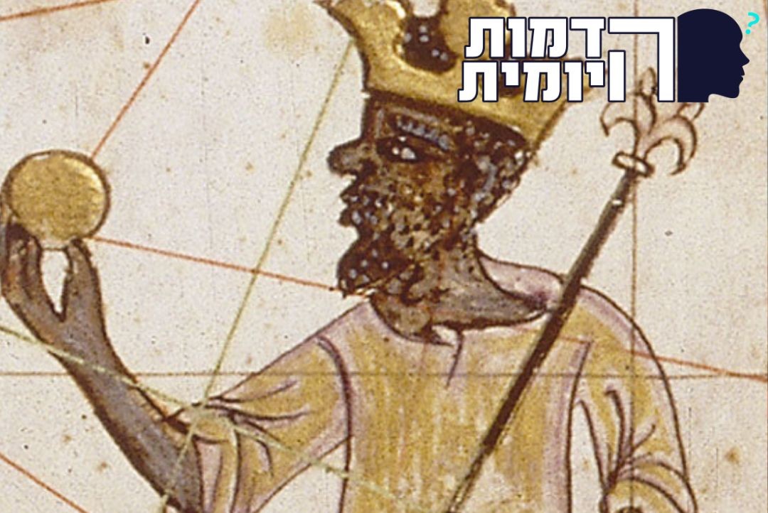 לו הייתם מוסא: המלך האפריקאי שנחשב לאיש העשיר בהיסטוריה