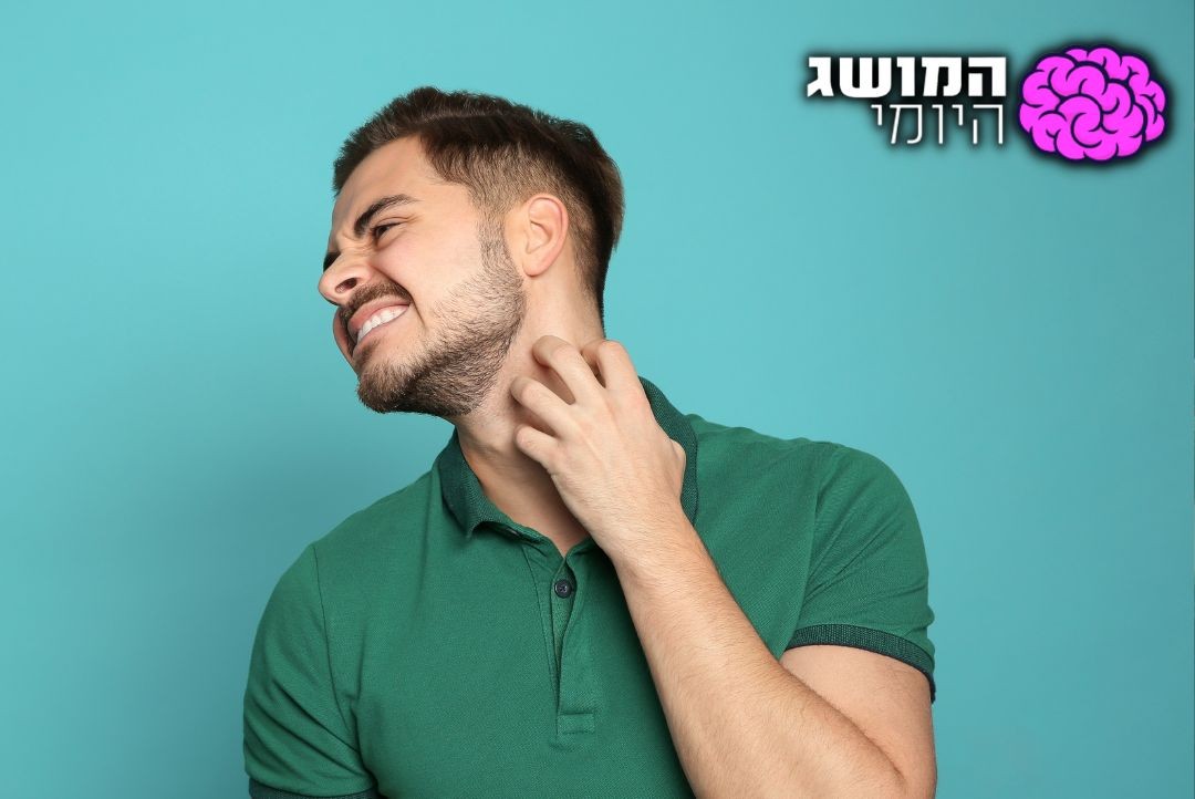 להתגרד לא עוזר, אז למה אנחנו עושים את זה?