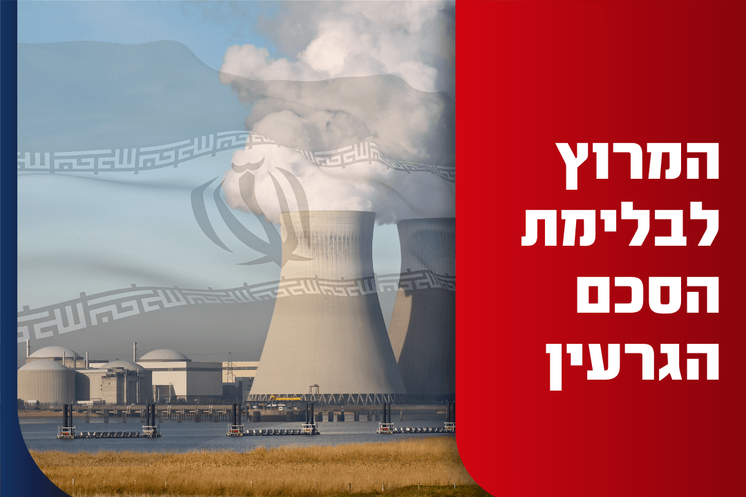 גורם ביטחוני בכיר: "מקיימים עם האמריקנים שיח אופרטיבי עמוק בנושא איראן"