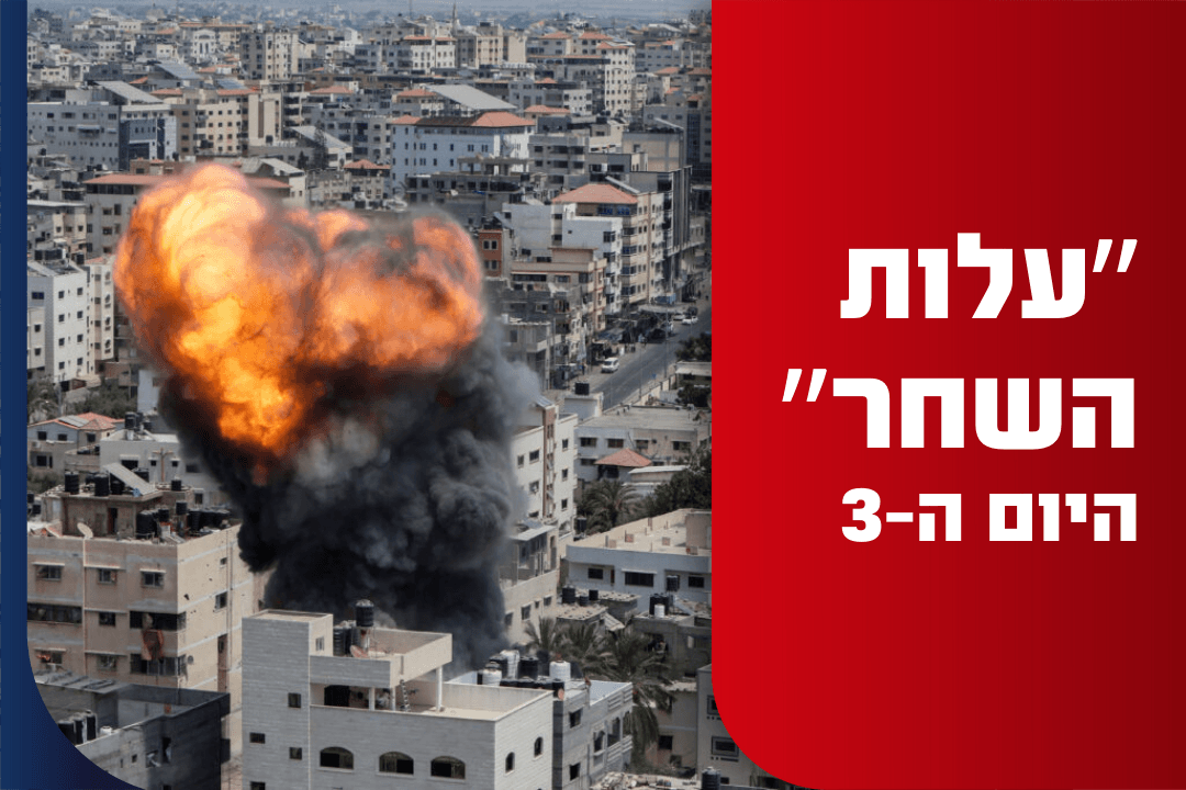 מבצע "עלות השחר" - סיכום היום השלישי