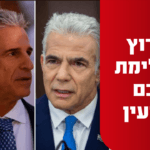 ראש המוסד יטוס לוושינגטון בשבוע הבא; לפיד: "ישראל לא מתנגדת לכל הסכם"