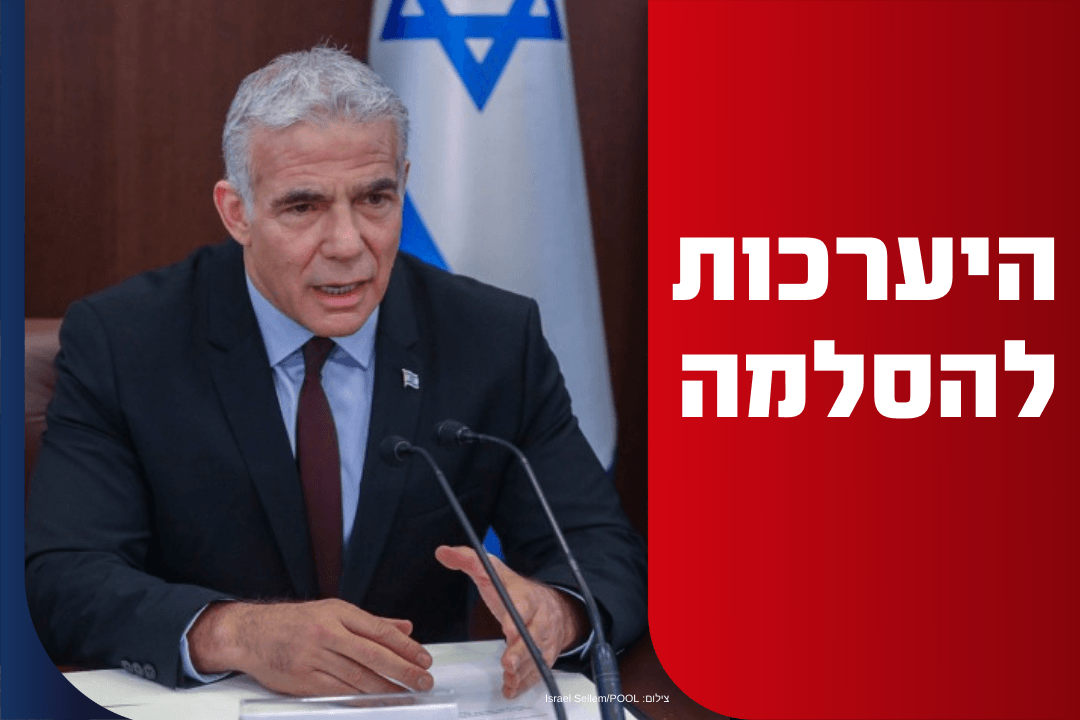 רה"מ לפיד.