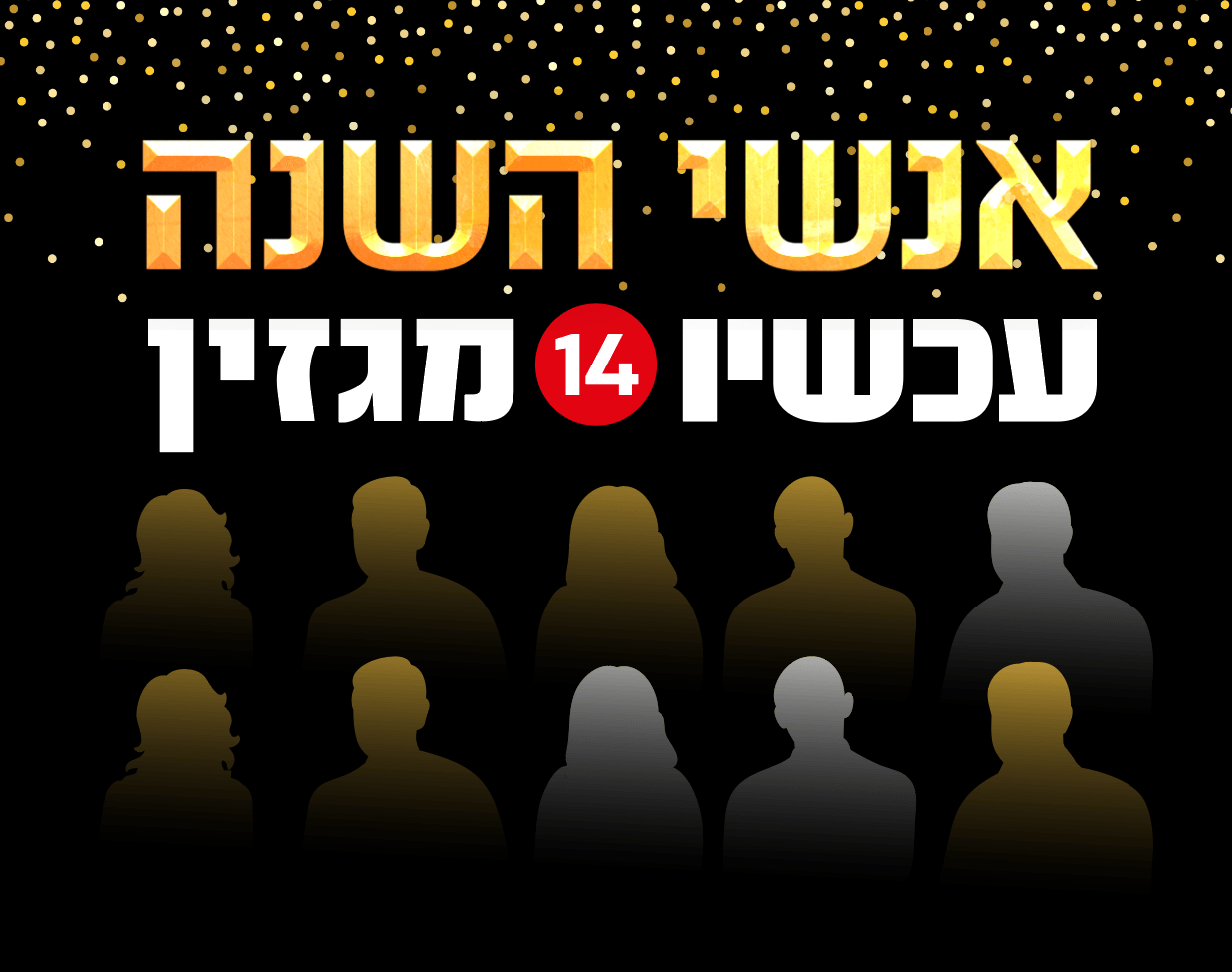 צופי עכשיו 14 ומצביעי הימין קבעו: אלו אנשי השנה תשפ"ב | המגזין