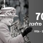 בריטניה באבל: המלכה אליזבת הלכה לעולמה בגיל 96