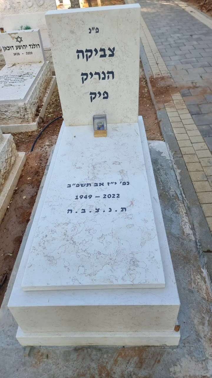 על פי בקשתו: המצבה של צביקה פיק ז''ל ללא כל תארי כבוד