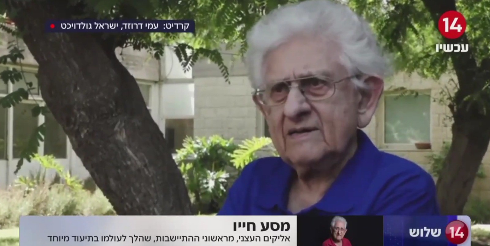 מסע חייו: אליקים העצני ז"ל, מאבות ההתיישבות, בתיעוד מיוחד ובלעדי | צפו