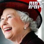 אליזבת שלא הכרתם: כמה עובדות מפתיעות על המלכה המנוחה