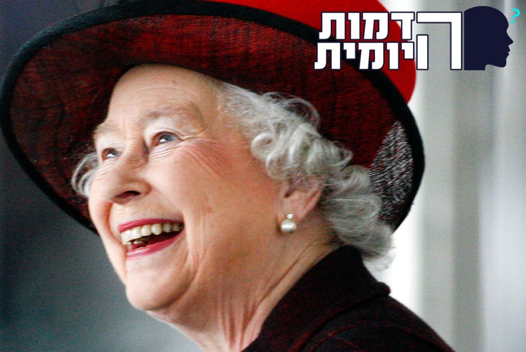 אליזבת שלא הכרתם: כמה עובדות מפתיעות על המלכה המנוחה