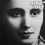 הנמלטת הראשונה מאושוויץ: סיפורה של מלה ציטמבאום