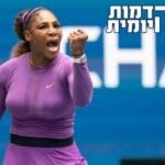 משכונה קשת יום לאלופת העולם: סיפורה של סרינה וויליאמס