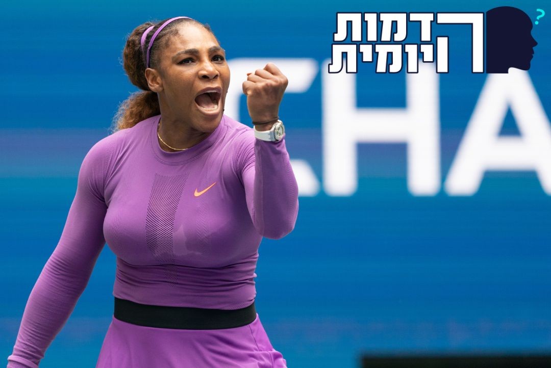 משכונה קשת יום לאלופת העולם: סיפורה של סרינה וויליאמס