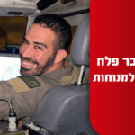 רס"ן בר פלח, שנהרג הלילה בג'למה במהלך פעילות מבצעית – הובא למנוחות
