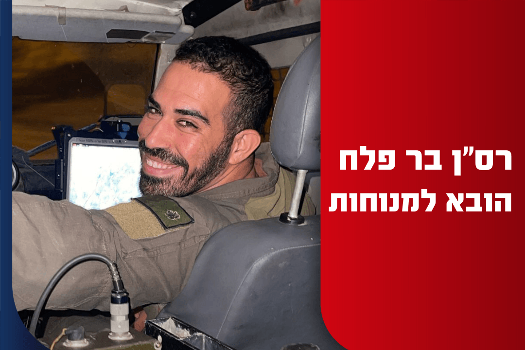 רס"ן בר פלח, שנהרג הלילה בג'למה במהלך פעילות מבצעית - הובא למנוחות