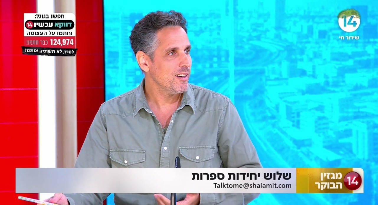 שלוש יחידות ספרות: הסופר שי עמית עם המלצות הקריאה החמות ביותר