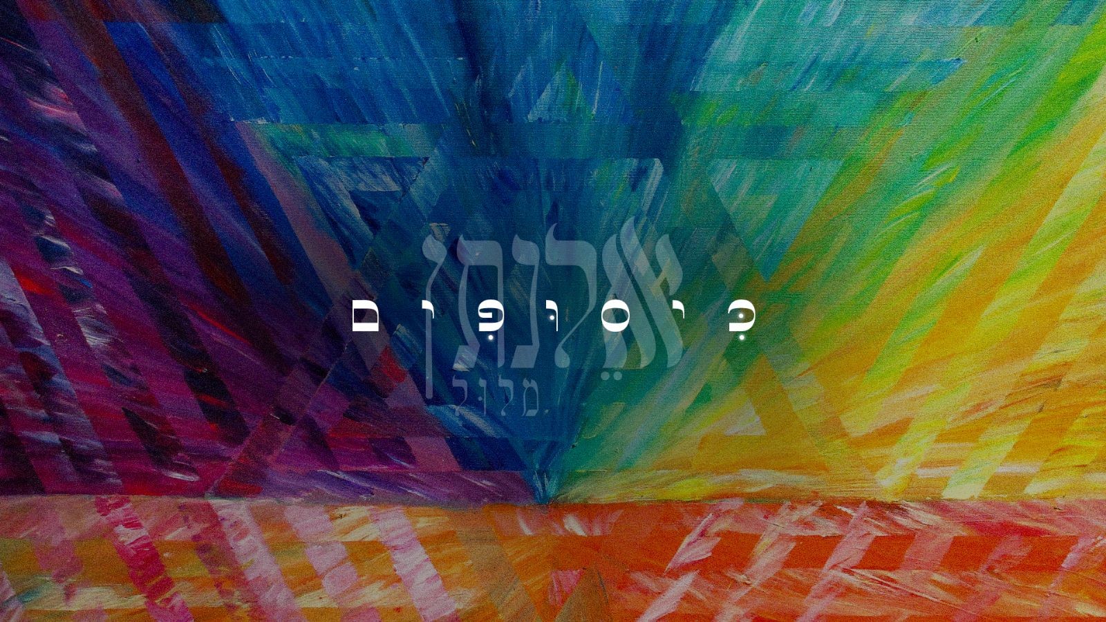 יש בנו משהו מיוחד, שאין אפילו למלאכים: אלנתן מלול - כיסופים