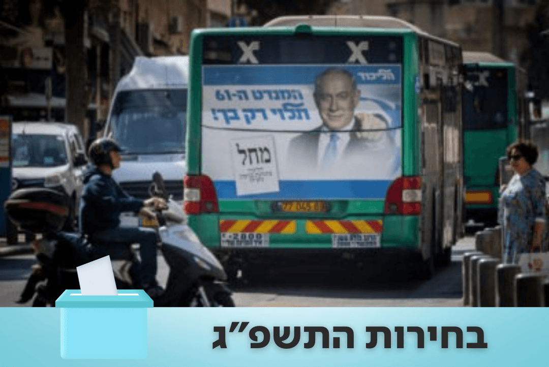 צאו להצביע: נסיעות בתחבורה הציבורית ביום הבחירות - ללא עלות. כך זה עובד