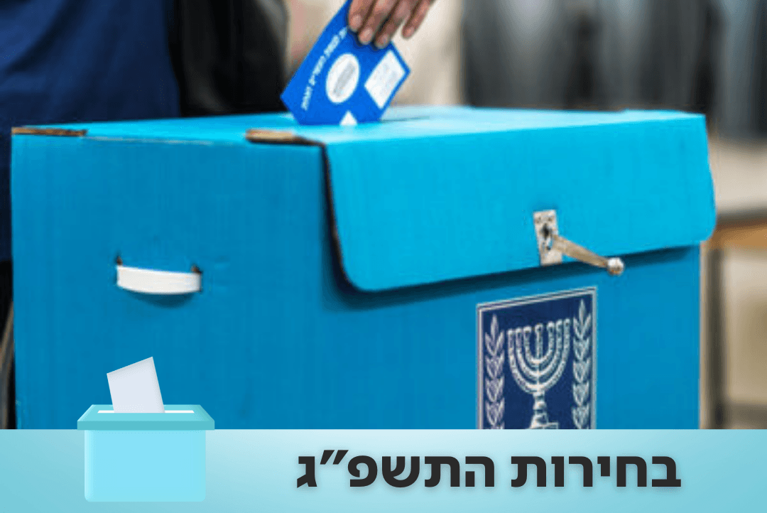 עכשיו בחירות: איך מחשבים את הקולות שלכם ומתי נדע את תוצאות האמת?