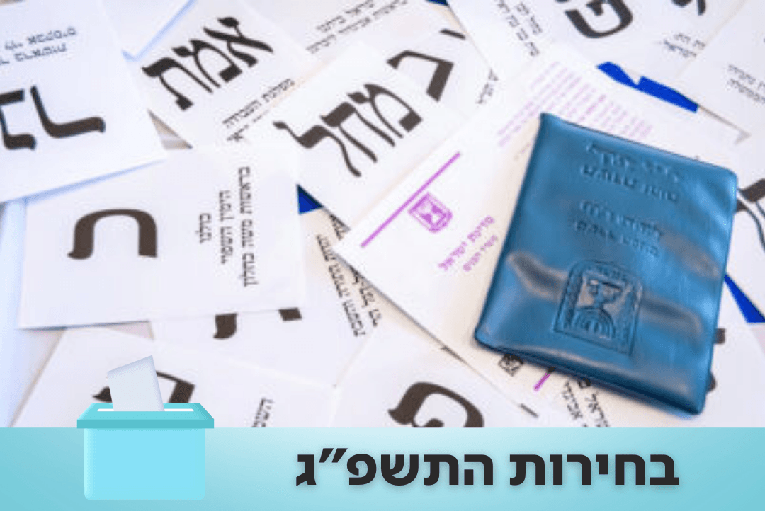 כמה יצביעו הפעם? אלו אחוזי ההצבעה במערכות הבחירות האחרונות