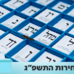 יצאנו לבדוק: למי וכמה הצביעו ביישוב שלכם בבחירות הקודמות?