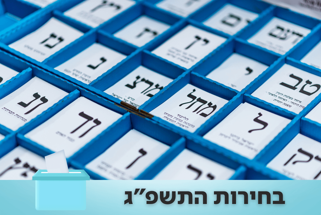 בחירות. קרדיט: שאטרסטוק