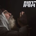 האושפיזין שלא הכרתם – פרויקט מיוחד לכבוד סוכות