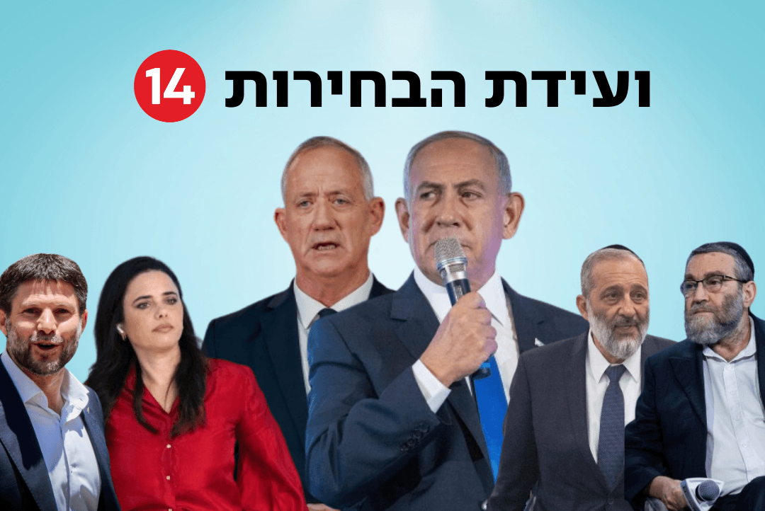 ועדת הבחירות של עכשיו 14. אוליביה פיטוסי, אבשלום ששוני, יונתן זינדל פלאש 90