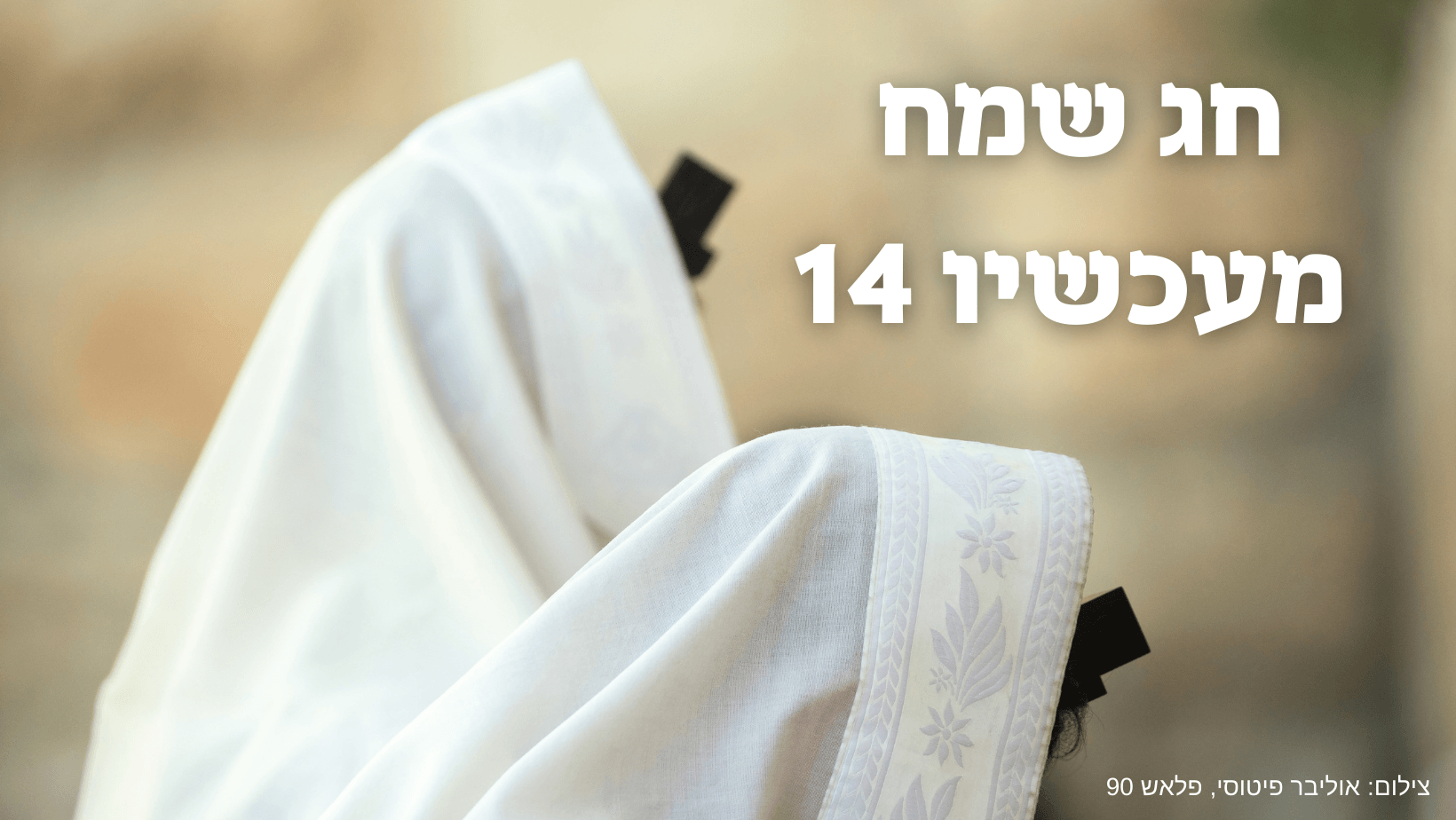 חג שמח לכל עם ישראל! אלו זמני כניסת ויציאת החג