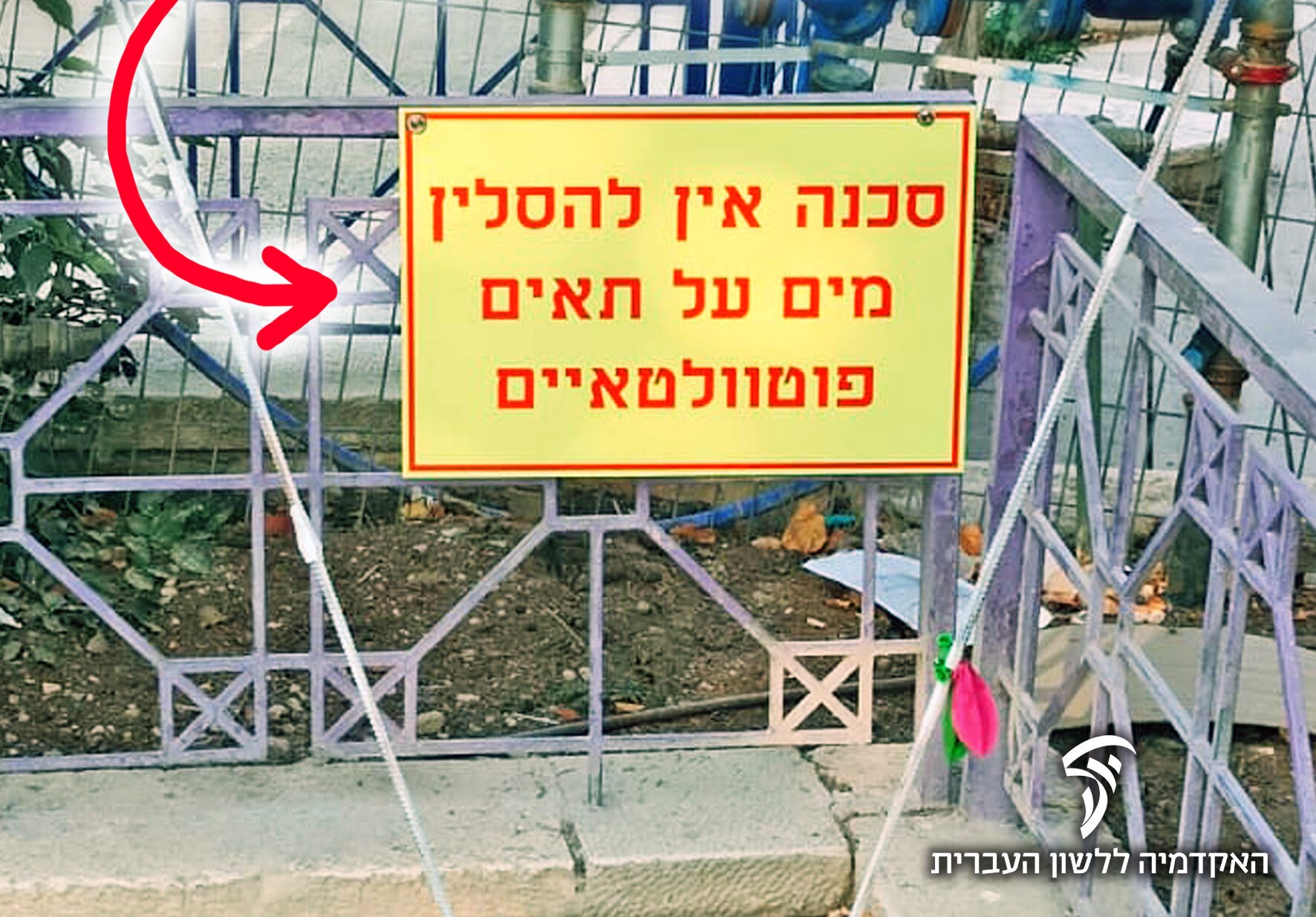 אתם תצליחו? עובד באקדמיה ללשון נתקל בשלט שלא הבין מה כתוב בו