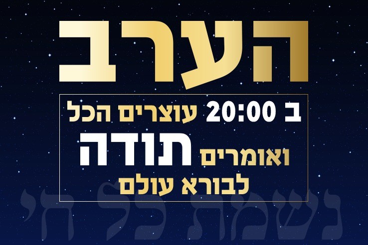 הערב, עוצרים הכל לומר תודה לבורא עולם!