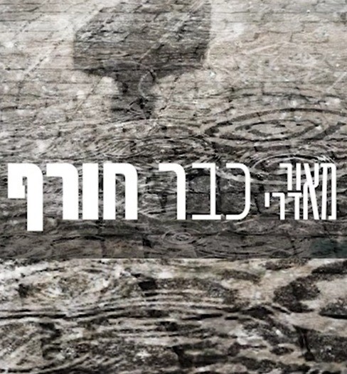 "כבר חורף" - השיר החדש של מאור אדרי