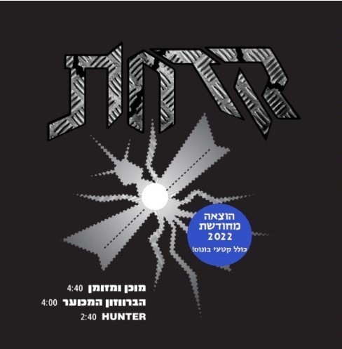 קדחת הפונץ' והטרקטור: הלהקות הוותיקות מוציאות מחדש את האלבום הראשון