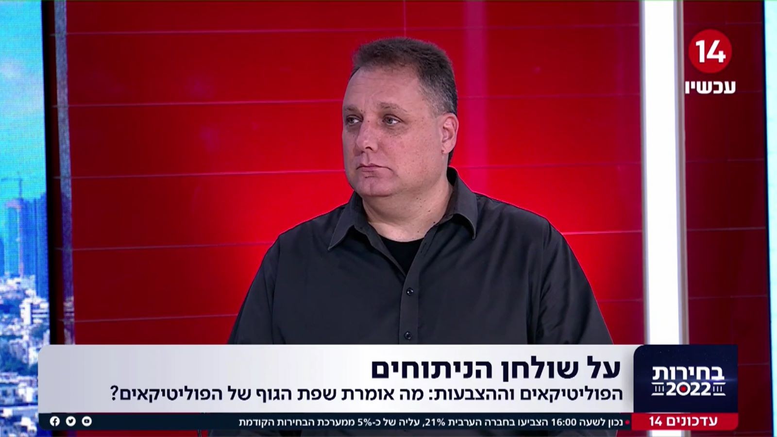 על שולחן הניתוחים: מה אומרת שפת הגוף של הפוליטיקאים?