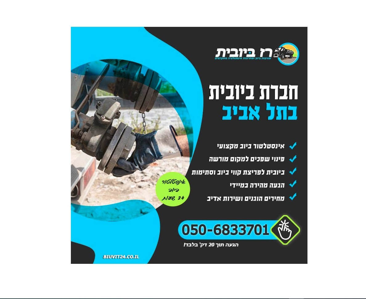 שירותי ביובית בתל אביב זה "רז ביובית" – מחירים הוגנים ושירות 24 שעות
