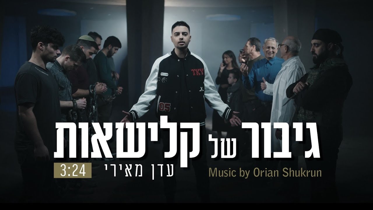 סינגל חדש ומיוחד למען הלומי הקרב של עדן מאירי ואוריין שוקרון עם ארגון 'הידברות'