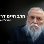 אבל כבד: מנהיג הציונות הדתית הרב חיים דרוקמן הלך לעולמו בגיל 90