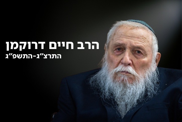 הרב חיים דרוקמן זצ"ל | צילום: אוליביה פיטוסי, פלאש 90