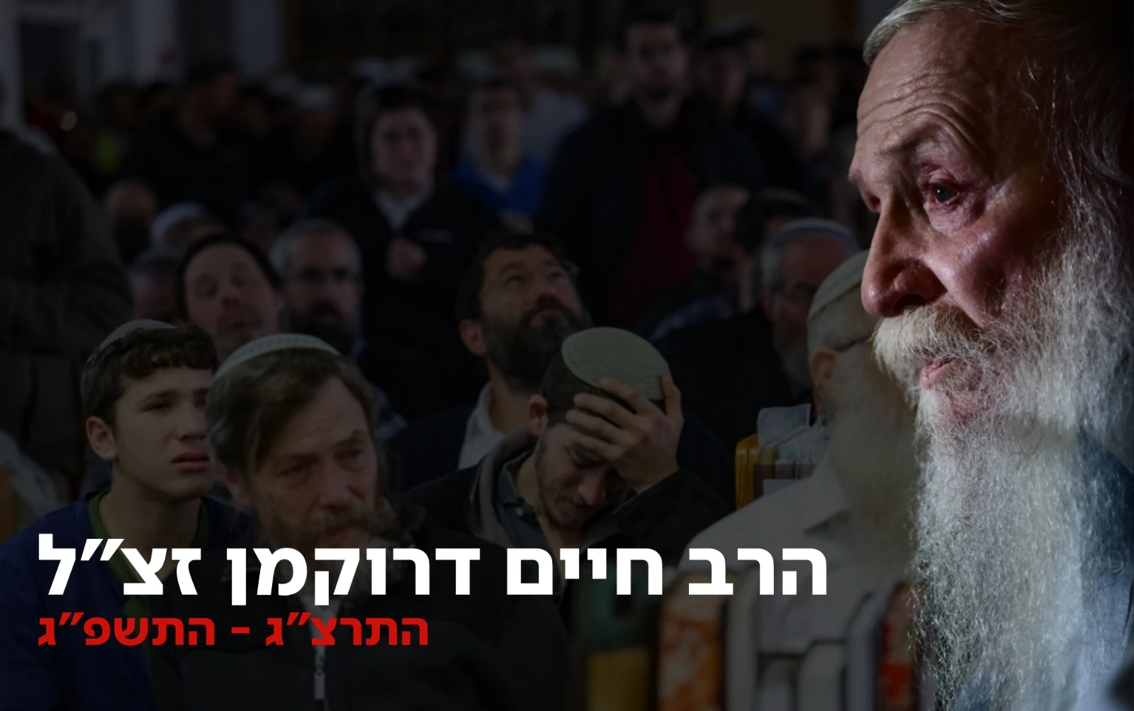 שבר גדול: ראשי ישיבות ההסדר התכנסו לישיבת אבל ללא הרב דרוקמן זצ"ל