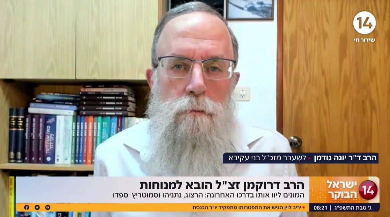 הרב ד"ר יונה גודמן מספר על הימים האחרונים של הרב דרוקמן זצ"ל