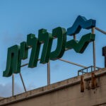 חסר תקדים: משרד הבריאות יקים ועדת בדיקה לקופת חולים כללית