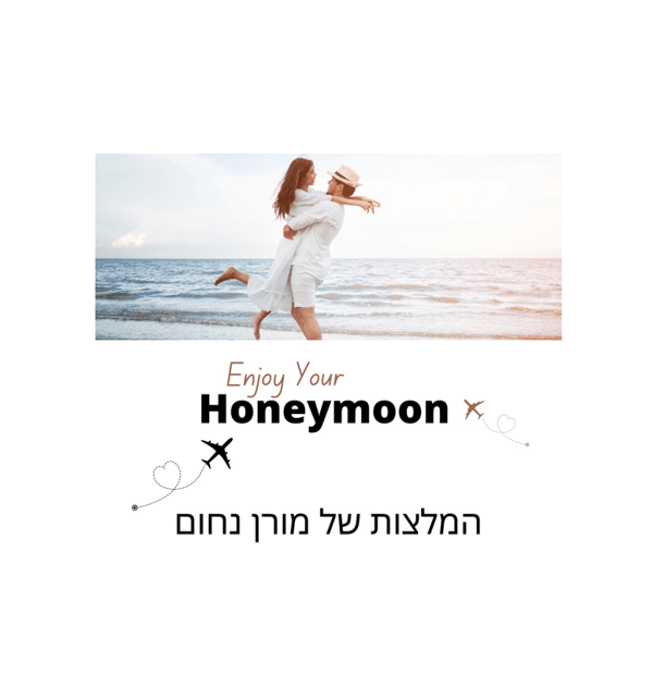 מתחתנים בקרוב? מתלבטים לאן לטוס לירח דבש? מורן נחום בדקה עבורכם
