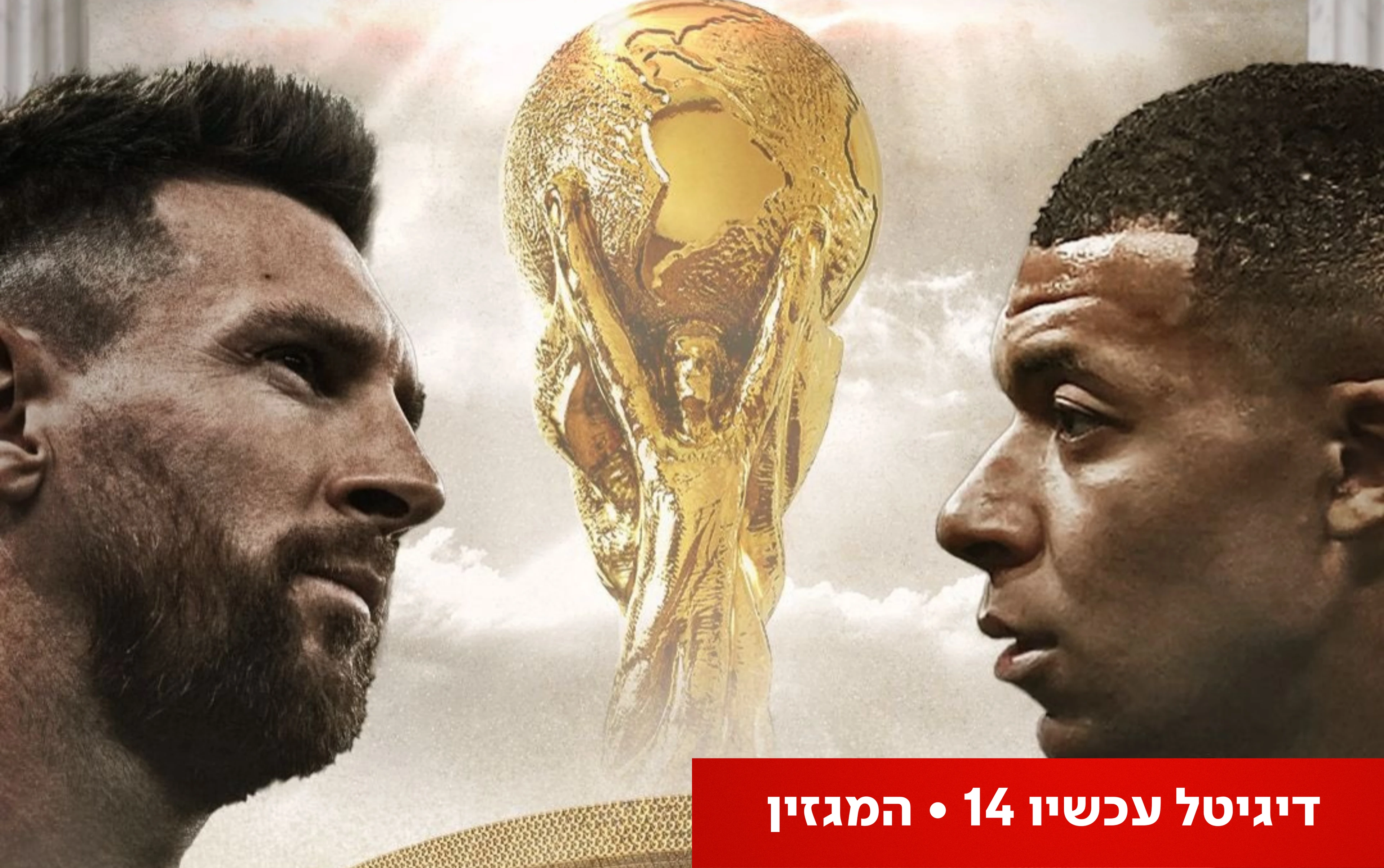 שני השחקנים הטובים בעולם - ראש בראש: מי יזכה להניף את הגביע בגמר המונדיאל?