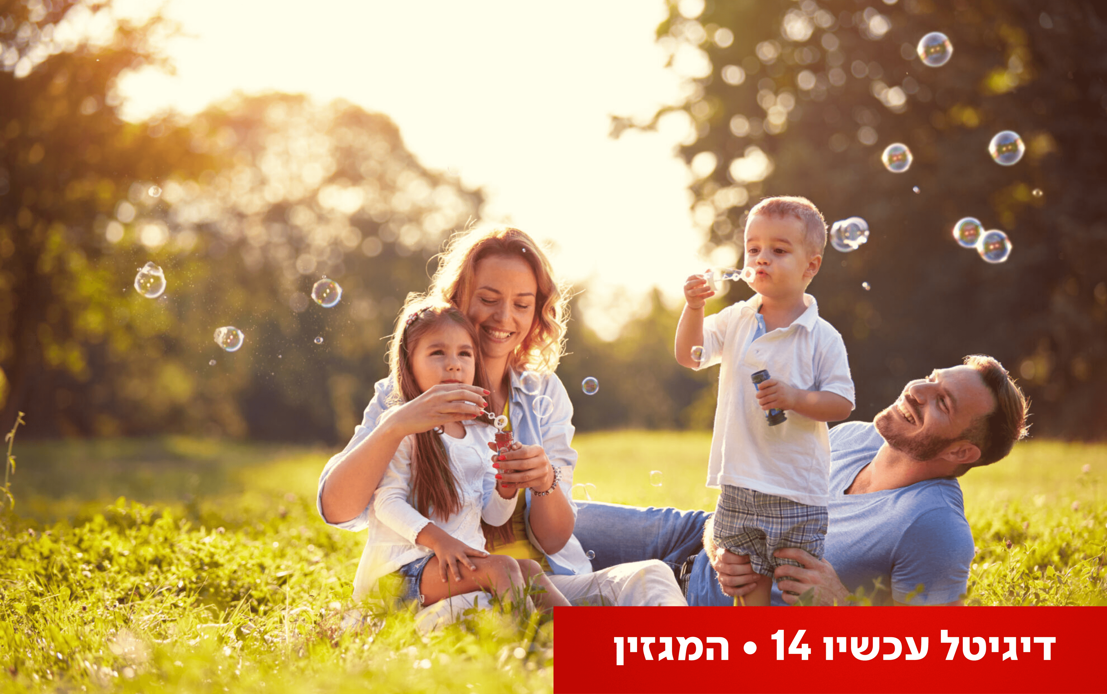 הסוד שלא ידעתם: למה אתם חייבים לצאת לבלות דווקא בחיק המשפחה?