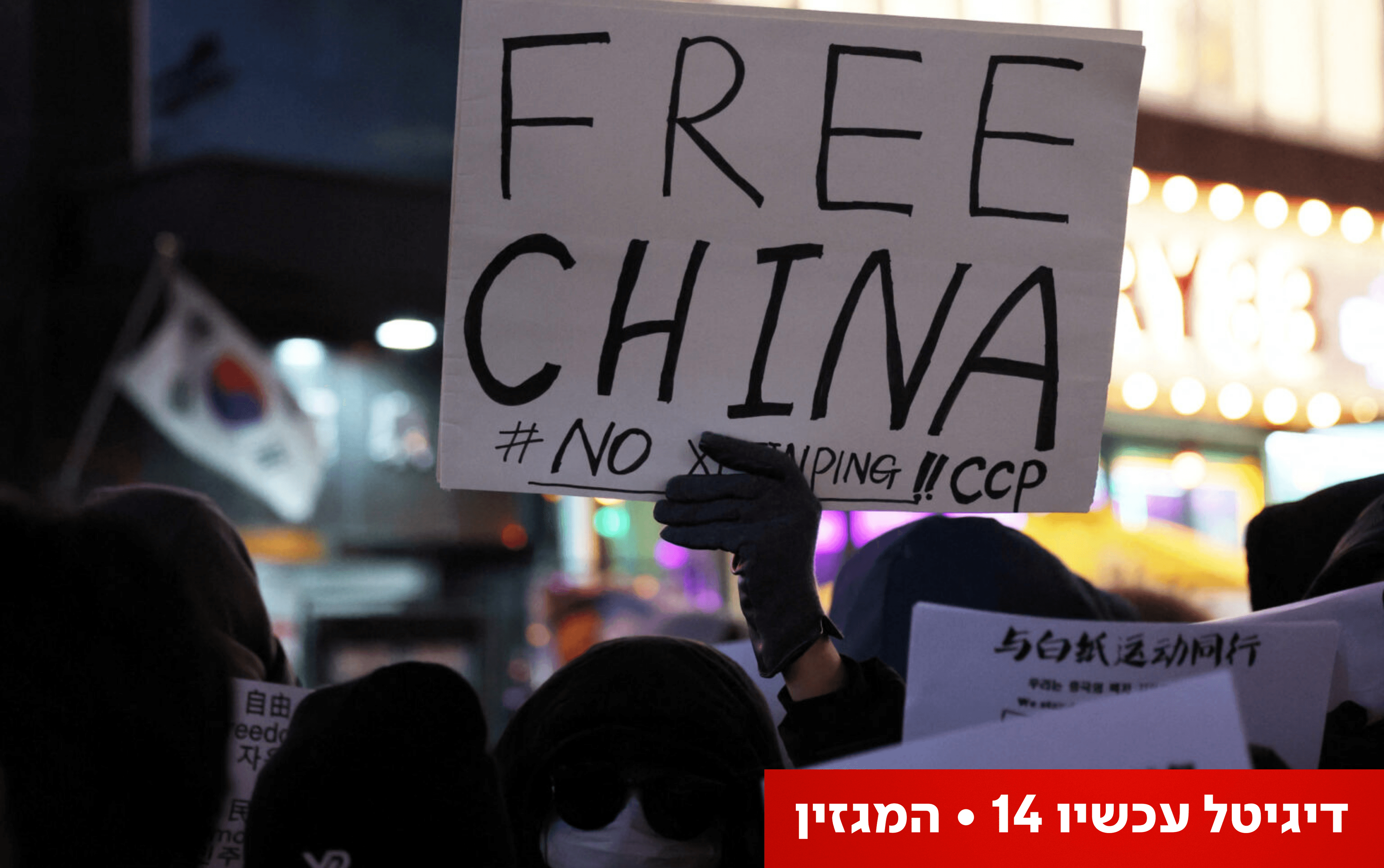 כוחן של הפגנות: בסין דרשו שחרור מהקורונה - וקיבלו