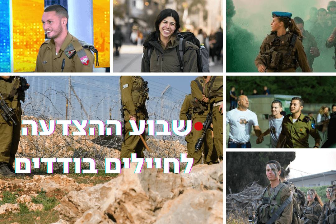 החיילים הבודדים. קרדיט: דובר צה"ל