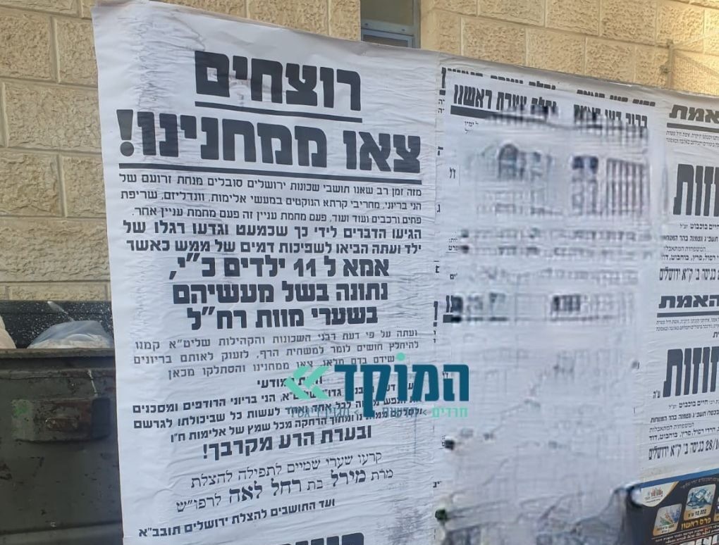 "רוצחים צאו ממחנינו": בציבור החרדי מוקיעים את הסיקריקים שפצעו אם ל-11